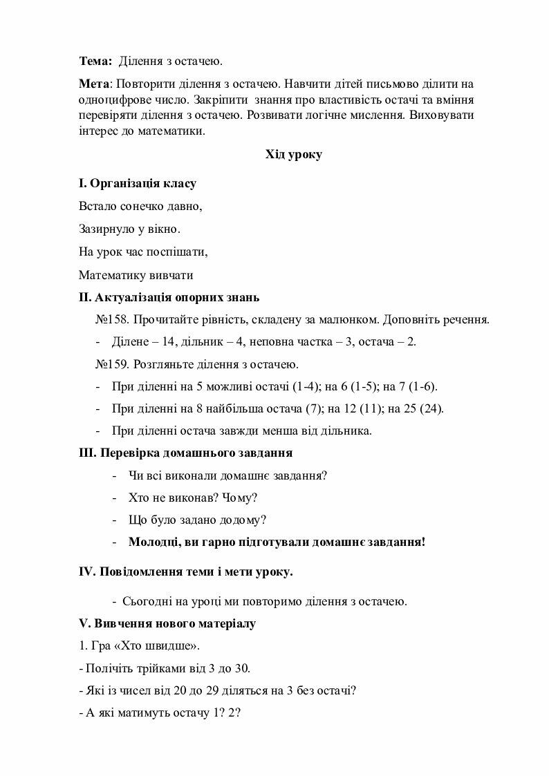 Урок математики 4 клас за підручником О.Гісь " Ділення з остачею ...