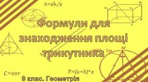 Формули знаходження площ трикутників і чотирикутників.