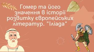 Презентація "Гомер та його значення в історії розвитку європейських літератур. "Іліада"