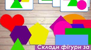 Гра "склади фігури за зразком" для дітей дошкільного віку