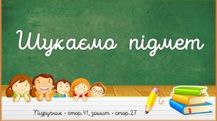 Презентація до уроку української мови -  Шукаємо  підмет (3 клас)