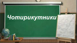 Чотирикутник, його елементи. Паралелограм та його види