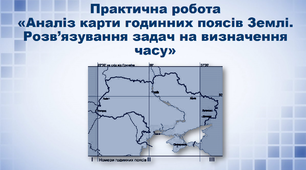 Презентація з географії 8 клас. Практична робота «Аналіз карти годинних поясів Землі. Розв’язування задач на визначення часу»