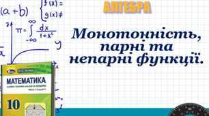 10 клас Алгебра. Парні і непарні функції. Монотонність функції