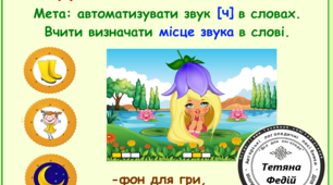 ЛОГОПЕДИЧНА ГРА "Дюймовочка та печиво"