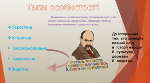 Людина як особистість і особа. (Конспект, презентація, робочий листок, гра, кросворд).
