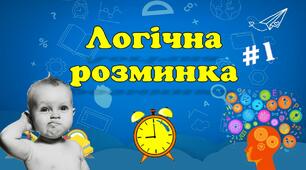 Презентація "Логічна розминка #1"