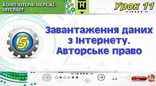 Урок 11. Завантаження даних з Інтернету.  Авторське право