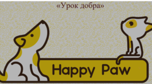 Урок добра