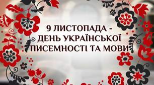 День української писемності та мови 