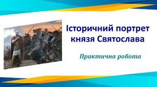 Презентація з теми «Історичний портрет князя Святослава»