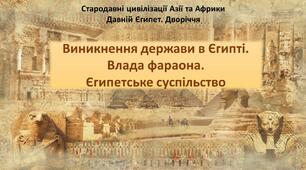 Презентація до уроку «Виникнення держави в Єгипті. Влада фараона. Єгипетське суспільство»