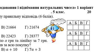 Математика 5 клас НУШ. Діагностична контрольна робота 3. Додавання та віднімання натуральних чисел