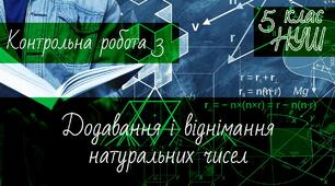 Математика 5 клас НУШ. Діагностична контрольна робота 3. Додавання та віднімання натуральних чисел