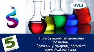 Презентація на тему: "  Приготування та вивчення розчинів.Розчини у природі, побуті та організмі людини."
