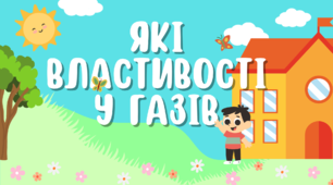 Презентація: "Які властивості у газів" 5 клас