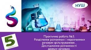Презентація на тему: " Практична робота №3. Розділення розчинних і нерозчинних речовин фільтруванням .Дослідження розчинності деяких речовин.
