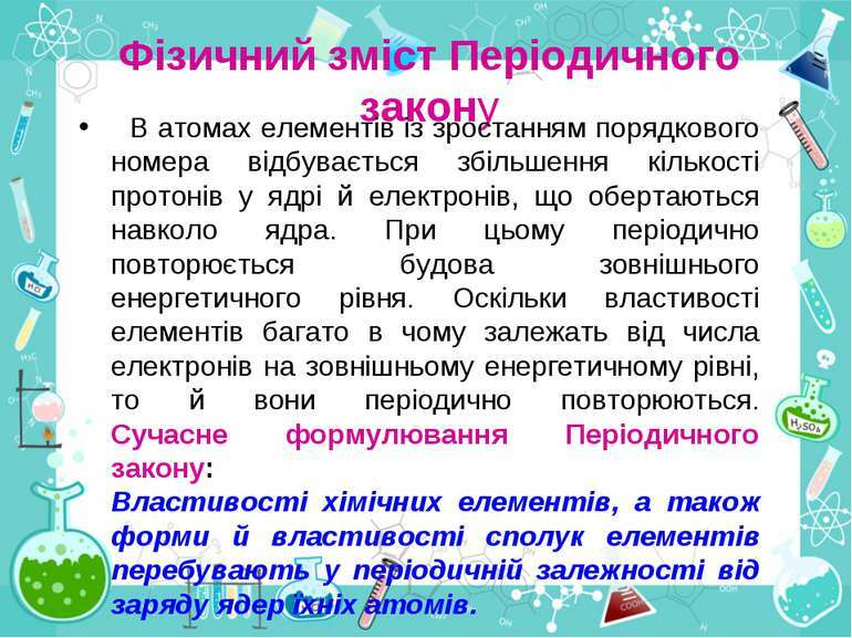 ПЕРІОДИЧНИЙ ЗАКОН І ПЕРІОДИЧНА СИСТЕМА ХІМІЧНИХ ЕЛЕМЕНТІВ Д.І.МЕНДЕЛЄЄВА.  БУДОВА АТОМА - презентація з хімії
