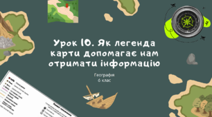 Урок 10. Як легенда карти допомагає нам отримати інформацію. 6 клас НУШ. Географія. Пілот.