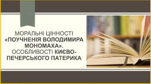 Моральні цінності «Поучненія Володимира Мономаха». Особливості Києво-Печерського патерика