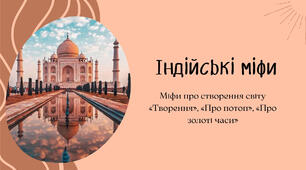 Презентація на тему "Індійські міфи.  "Міф про творення", "Про потоп", "Про золоті часи".