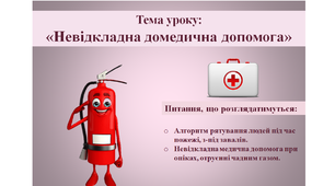 Алгоритм рятування людей під час пожежі, з-під завалів. Невідкладна медична допомога при опіках, отруєнні чадним газом