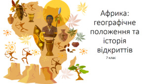 Презентація: "Африка: географічне положення та історія відкриттів" 7 клас