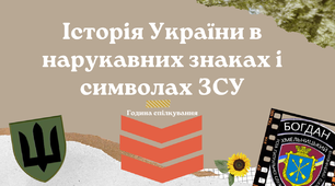 Історія України в нарукавних знаках та символах ЗСУ (1 жовтня)