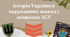 Історія України в нарукавних знаках та символах ЗСУ (1 жовтня)