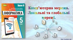 5 клас 9 урок. НУШ. Комп’ютерна мережа. Локальні та глобальні мережі.