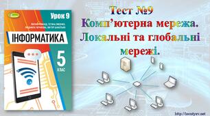 5 клас 9 урок. НУШ. Комп’ютерна мережа. Локальні та глобальні мережі.