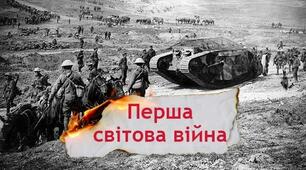 Тематичне оцінювання - Перша світова війна (копія)