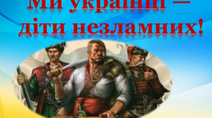 Виховний захід до Дня захисників і захисниць України, Дня українського козацтва (14 жовтня) «Ми  українці — діти незламних».