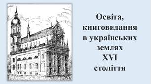 Презентація "Освіта, книговидання в українських землях XVI століття"