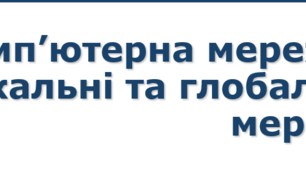 5 клас НУШ урок №9 Комп’ютерна мережа. Локальні та глобальні мережі