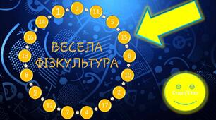 Фізкультура. Урок-гра. Презентація. Весела фізкультура.