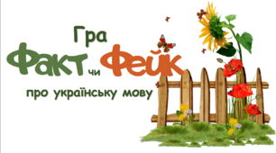 Гра "Факт чи Фейк про українську мову"