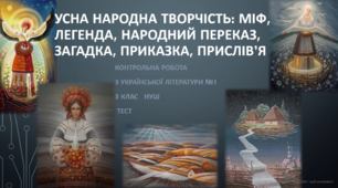 5 клас. Українська література. Контрольна робота 1. 1 чверть