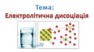 Електролітична дисоціація 