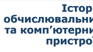 8 клас урок 13 Історія обчислювальних та комп’ютерних пристроїв