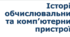 8 клас урок 13 Історія обчислювальних та комп’ютерних пристроїв