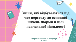 Презентація на тему: "Зміни, які відбуваються під час переходу до основної школи. Форми й цілі навчальної діяльності"