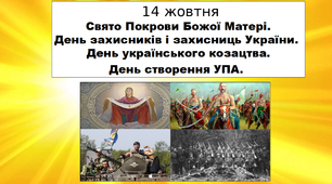 Презентація до Дня захисників і захисниць України. Виховна година для 4-11 класів.