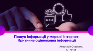 Презентація до уроку "Пошук інформації у мережі Інтернет"