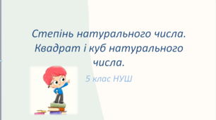 Презентація до уроку: "Степінь натурального числа. Квадрат і куб натурального числа."