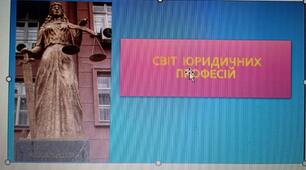 Інтерактивна гра "Світ юридичних професій"
