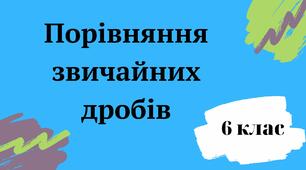 Порівняння звичайних дробів. 6 клас