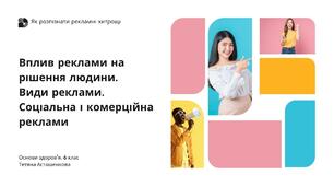 Презентація за темою: "Вплив реклами на рішення людини. Види реклами. Соціальна і комерційна реклами"