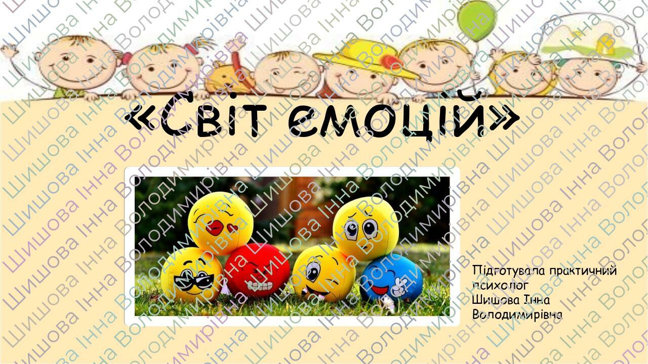 Урок - Гра "Світ емоцій" | Інтерактивні матеріали. Психологія