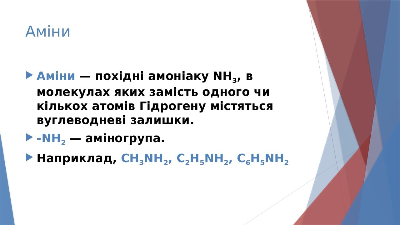 Презентація до уроку "Аміни. Анілін" | Презентація. Хімія